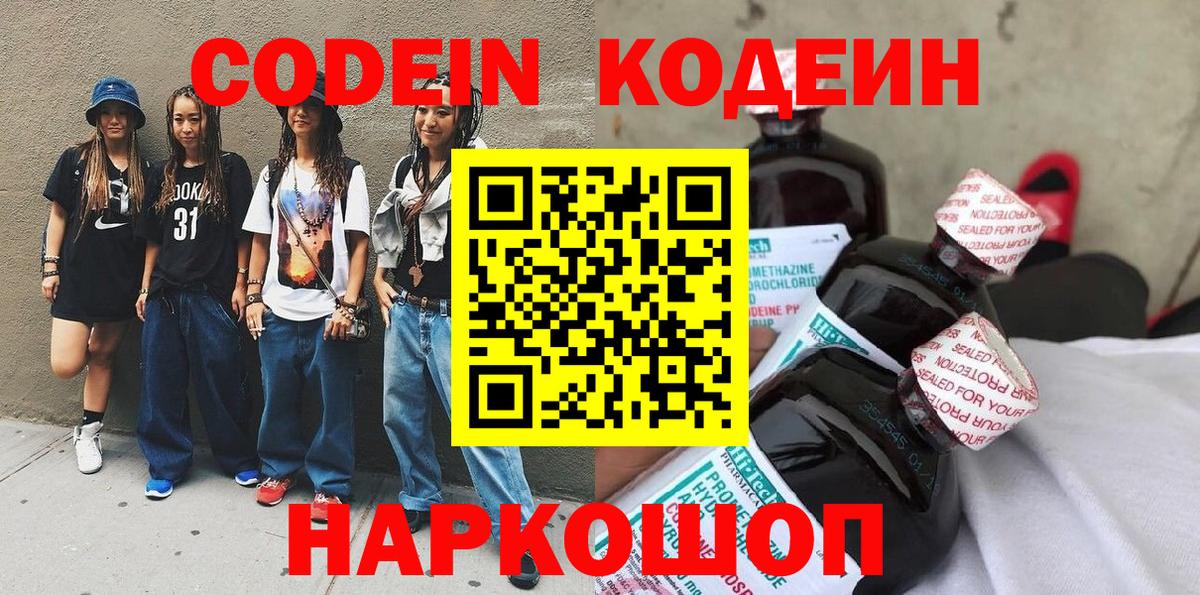 Кодеин напиток Lean (лин)  Вход с VPN  Семёнов 
