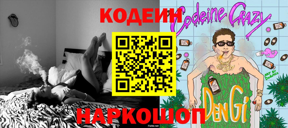 Codein напиток Lean (лин) Семёнов